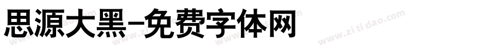 思源大黑字体转换