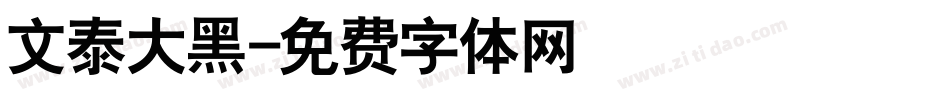 文泰大黑字体转换