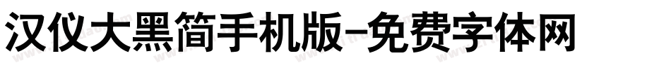 汉仪大黑简手机版字体转换