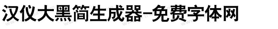 汉仪大黑简生成器字体转换