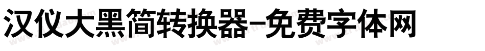 汉仪大黑简转换器字体转换