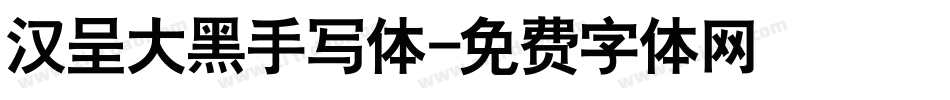 汉呈大黑手写体字体转换