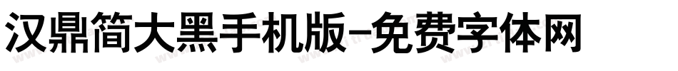 汉鼎简大黑手机版字体转换
