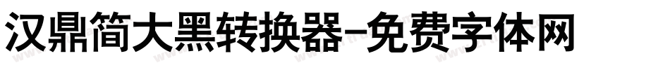 汉鼎简大黑转换器字体转换