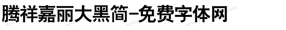 腾祥嘉丽大黑简字体转换