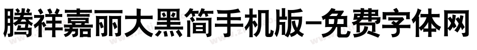 腾祥嘉丽大黑简手机版字体转换