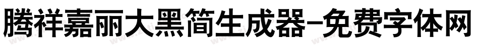 腾祥嘉丽大黑简生成器字体转换