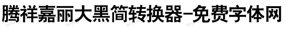 腾祥嘉丽大黑简转换器字体转换