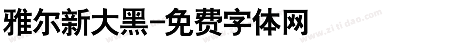 雅尔新大黑字体转换