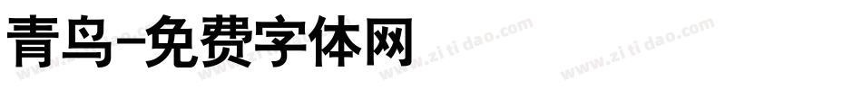 青鸟字体转换