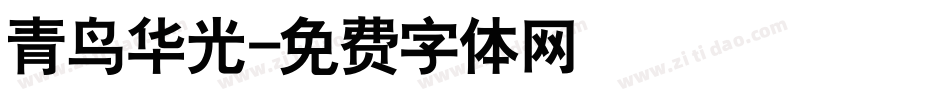 青鸟华光字体转换