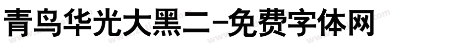 青鸟华光大黑二字体转换