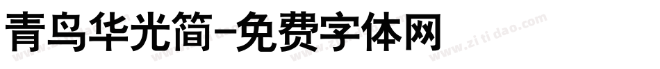 青鸟华光简字体转换