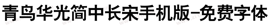 青鸟华光简中长宋手机版字体转换