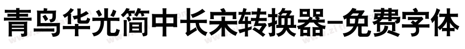 青鸟华光简中长宋转换器字体转换