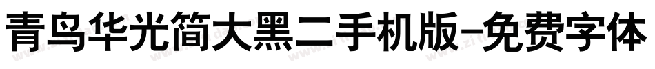 青鸟华光简大黑二手机版字体转换
