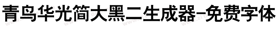 青鸟华光简大黑二生成器字体转换