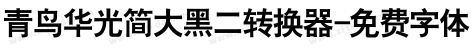 青鸟华光简大黑二转换器字体转换