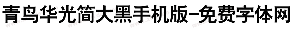 青鸟华光简大黑手机版字体转换