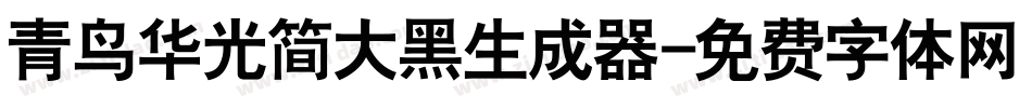 青鸟华光简大黑生成器字体转换