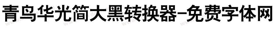 青鸟华光简大黑转换器字体转换