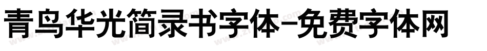 青鸟华光简录书字体字体转换