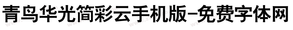 青鸟华光简彩云手机版字体转换