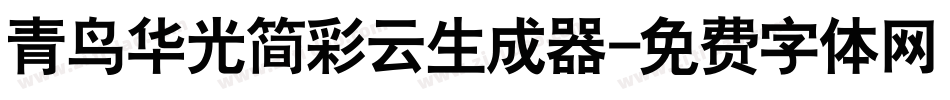 青鸟华光简彩云生成器字体转换