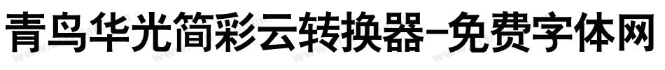 青鸟华光简彩云转换器字体转换