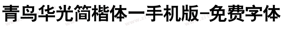 青鸟华光简楷体一手机版字体转换