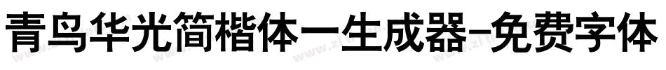 青鸟华光简楷体一生成器字体转换