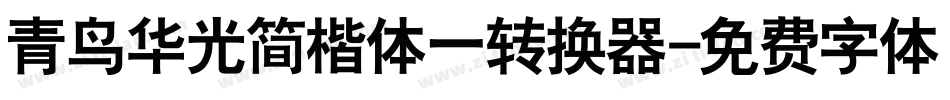 青鸟华光简楷体一转换器字体转换