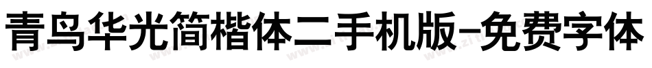 青鸟华光简楷体二手机版字体转换