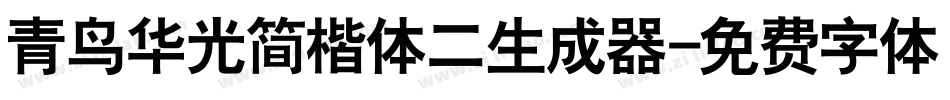 青鸟华光简楷体二生成器字体转换
