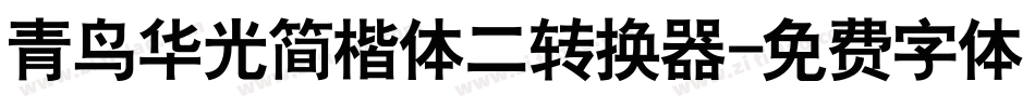 青鸟华光简楷体二转换器字体转换