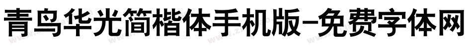 青鸟华光简楷体手机版字体转换