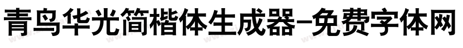 青鸟华光简楷体生成器字体转换