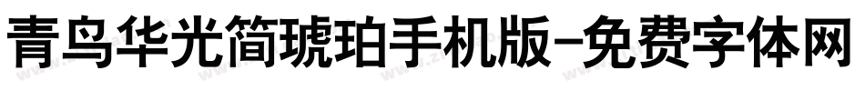青鸟华光简琥珀手机版字体转换