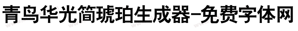 青鸟华光简琥珀生成器字体转换