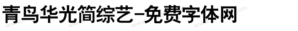 青鸟华光简综艺字体转换