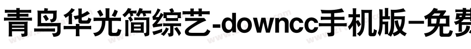青鸟华光简综艺_downcc手机版字体转换
