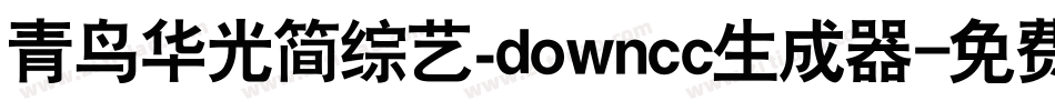 青鸟华光简综艺_downcc生成器字体转换