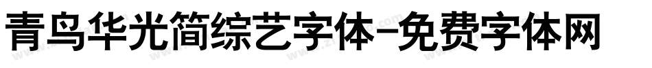 青鸟华光简综艺字体字体转换