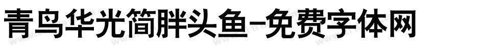 青鸟华光简胖头鱼字体转换