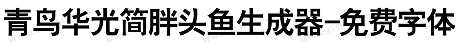 青鸟华光简胖头鱼生成器字体转换