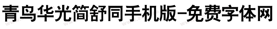 青鸟华光简舒同手机版字体转换