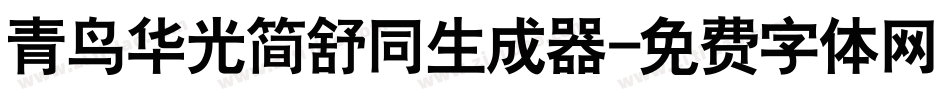 青鸟华光简舒同生成器字体转换