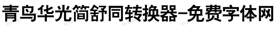 青鸟华光简舒同转换器字体转换