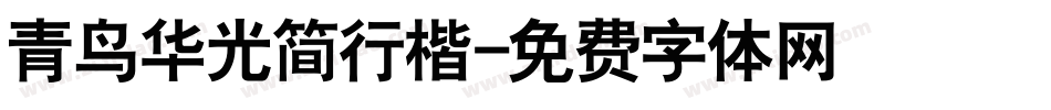 青鸟华光简行楷字体转换