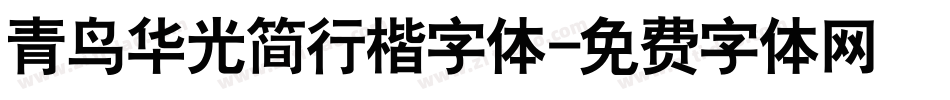 青鸟华光简行楷字体字体转换